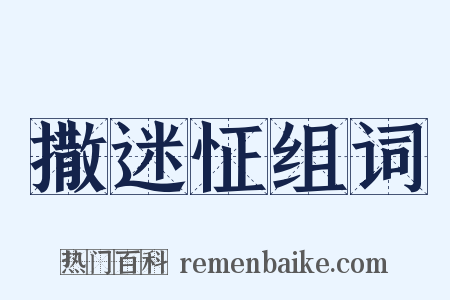 撒迷怔组词是什么意思的图片